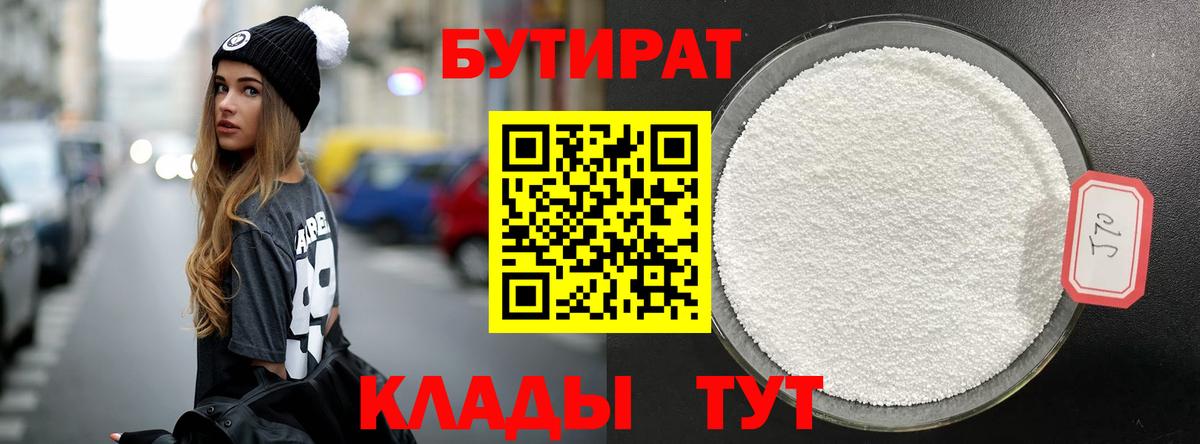 БУТИРАТ  Глазов  БУТИРАТ оксана 