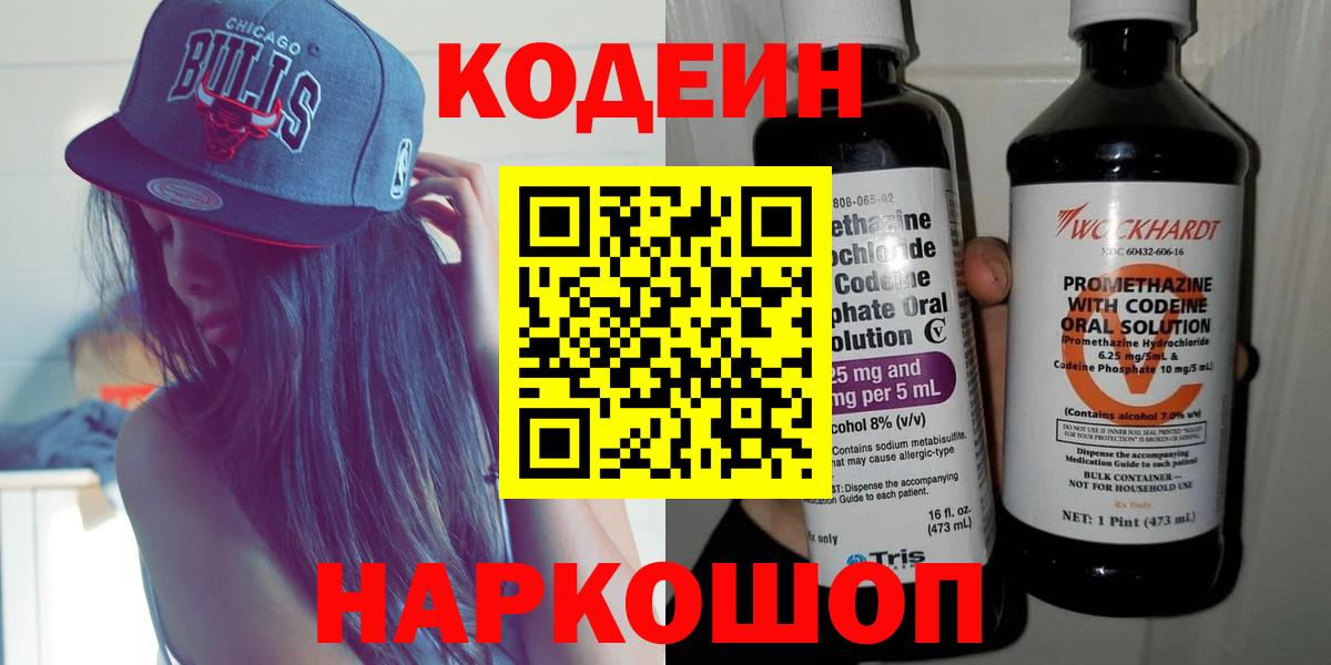 Глазов  купить закладку  Codein Purple Drank  Вход с VPN  Кодеин напиток Lean (лин) 